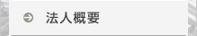 法人概要