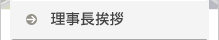 理事長挨拶
