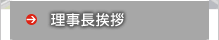 理事長挨拶