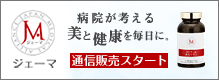 ジェーマ　病院が考える健康食品