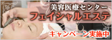 美容医療センター フェイシャルエステ特別サイト