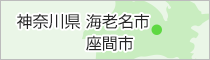 神奈川県海老名市