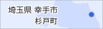埼玉県杉戸町
