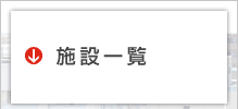 施設一覧