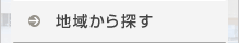 地域から探す