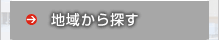 地域から探す
