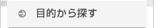 目的から探す