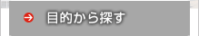目的から探す