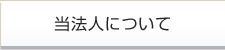 当法人について