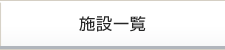 施設一覧