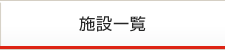 施設一覧