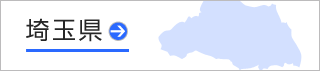 埼玉県