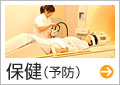 保健（予防）