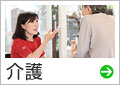 福祉（介護・保育）
