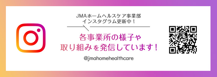 JMAホームヘルスケア事業部インスタグラム