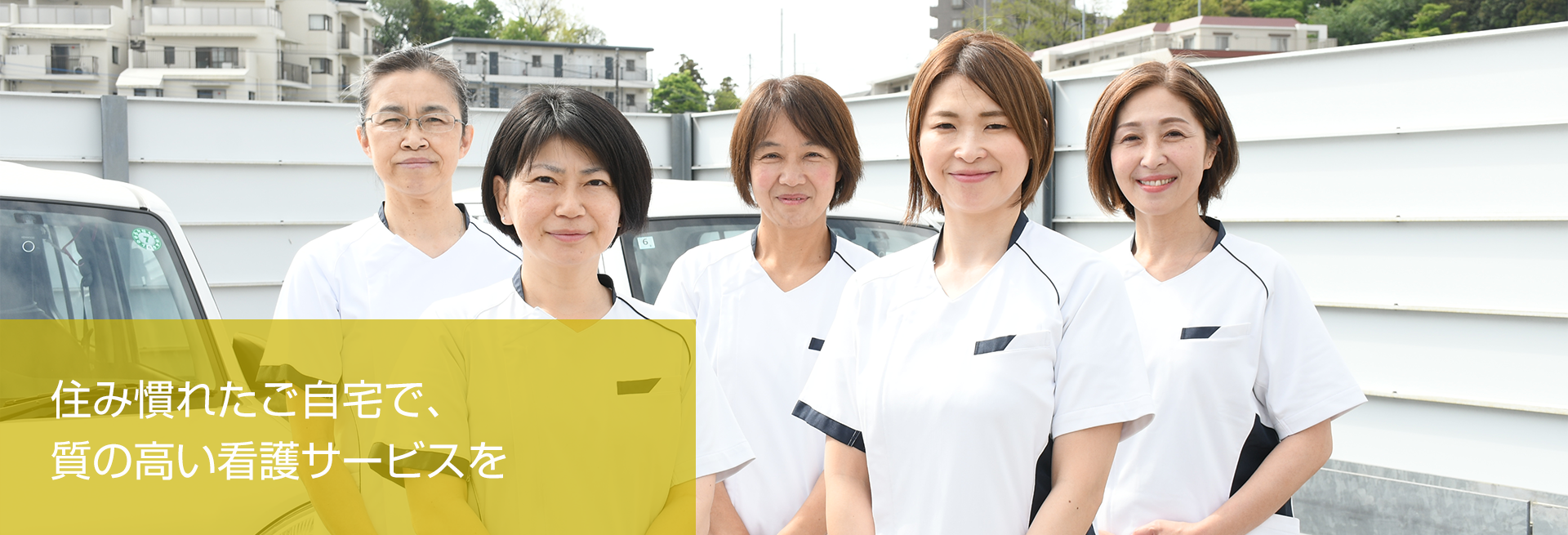 住み慣れたご自宅で、質の高い看護サービスを。